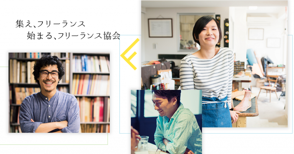 プロフェッショナル & パラレルキャリア ・ フリーランス協会