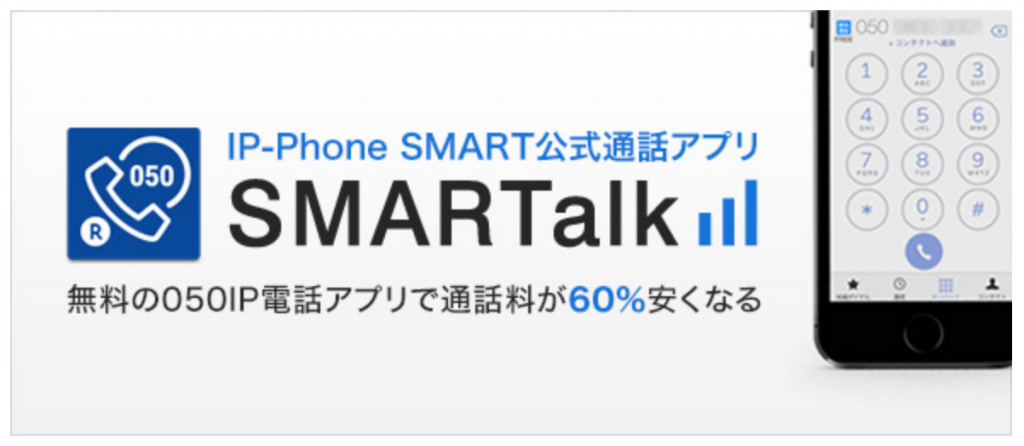 法人向け クレジットカード 固定電話対策 SMARTalk（公式アプリ）