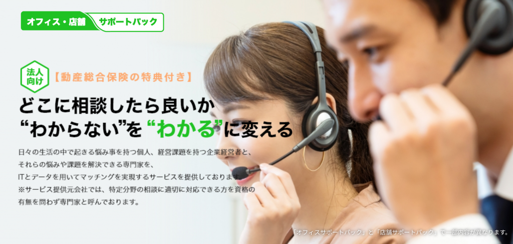 オフィス・店舗サポートパック