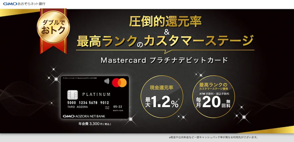 Mastercardプラチナデビットカード