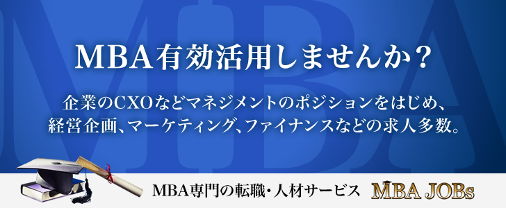 MBA専門の転職・人材サービス MBA JOBs
