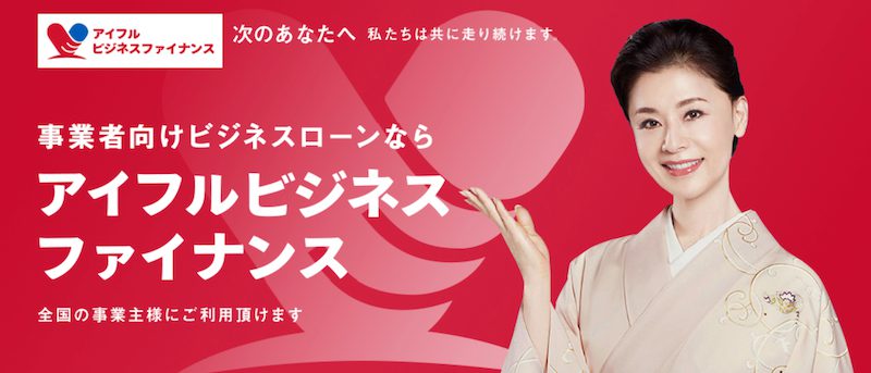 アイフルビジネスファイナンス
