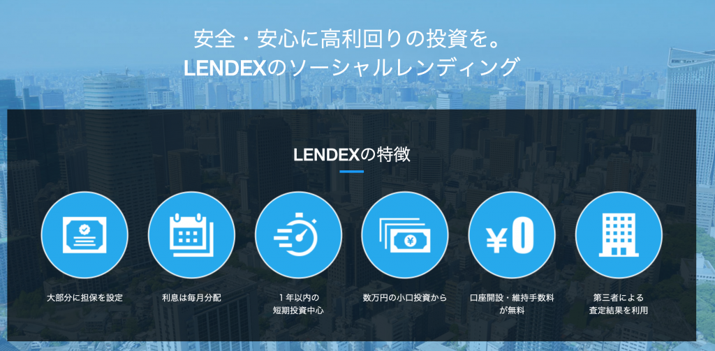 LENDEX レンデックス