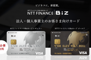 NTTファイナンス Bizカードの特徴と審査基準とは