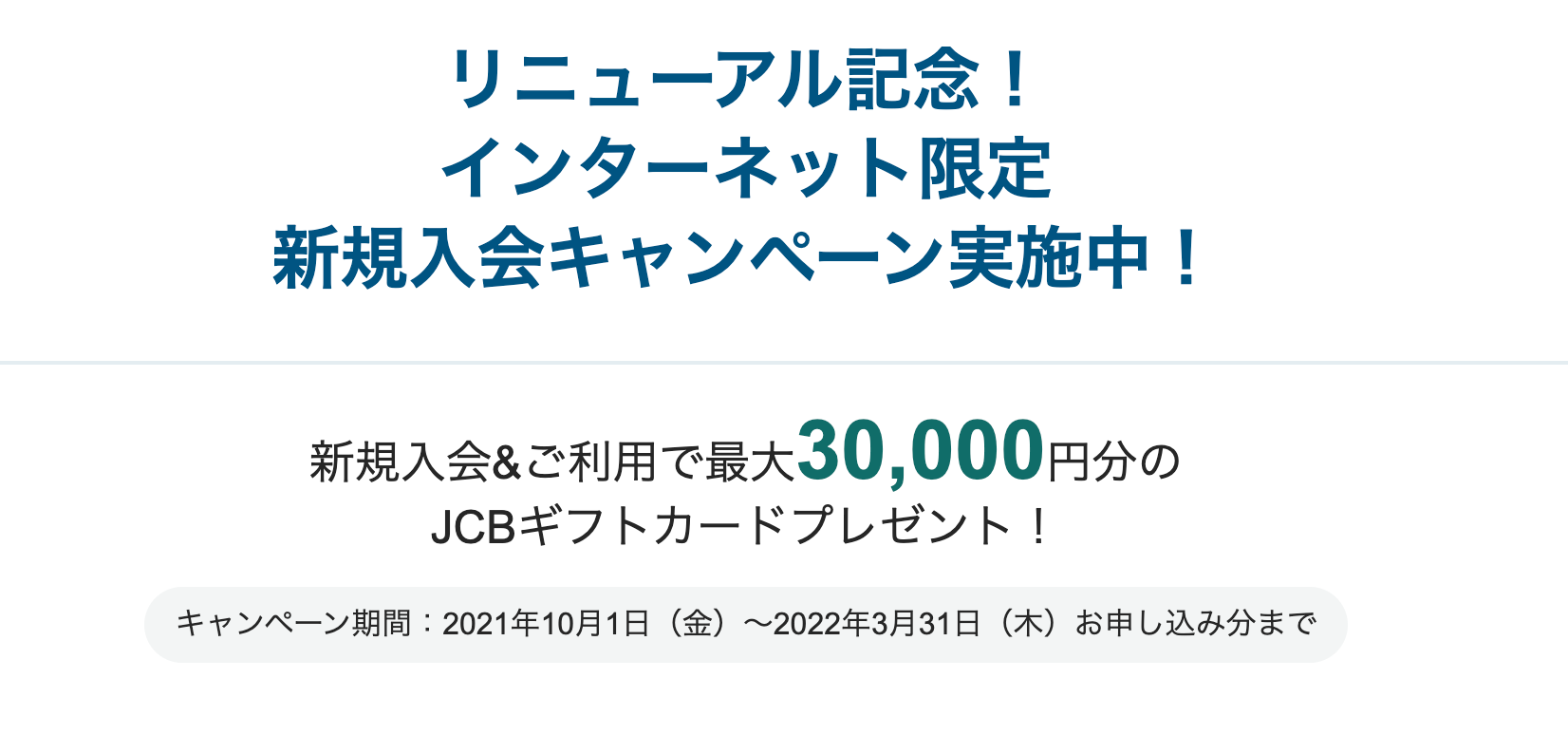 新規入会&ご利用で最大30,000円分のJCBギフトカードプレゼント