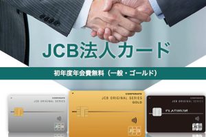 安心の日本ブランド！JCB法人カード、ゴールドカードの特徴と年会費、審査基準について