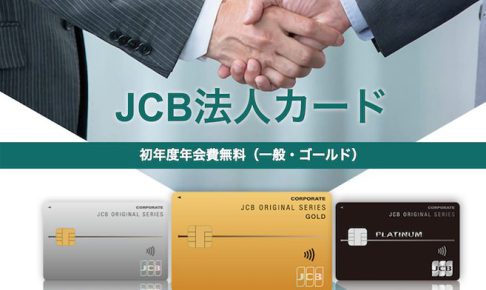 安心の日本ブランド！JCB法人カード、ゴールドカードの特徴と年会費、審査基準について