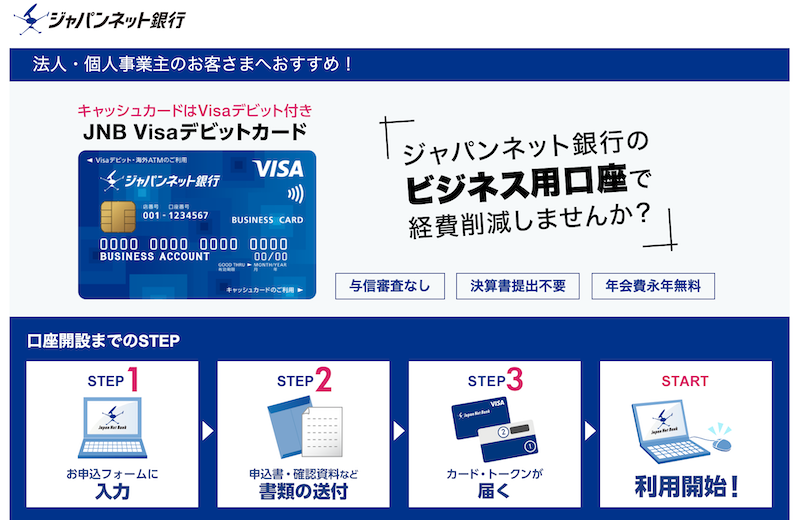 ジャパンネット銀行での法人口座開設