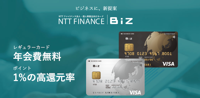 NTTファイナンス Bizカード