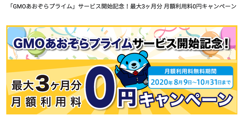GMOあおぞらプライムとは