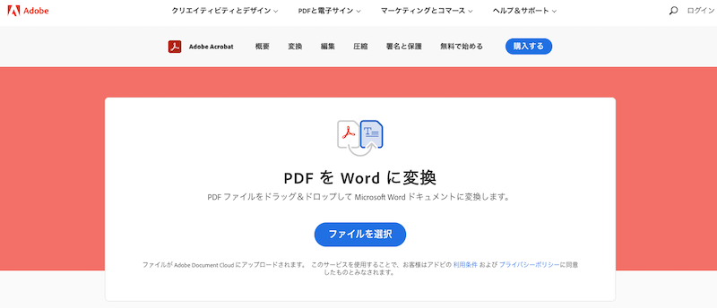 Adobe Acrobatオンラインサービス