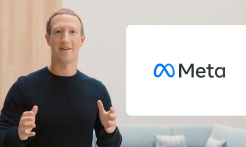 Facebookが社名をMeta（メタ）に変更した理由とは？