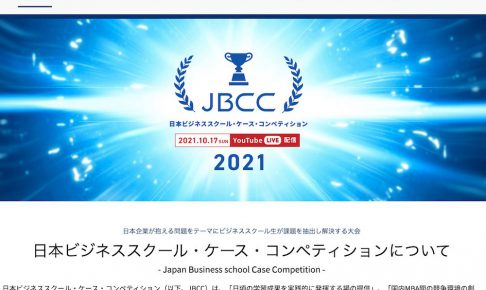 JBCC（日本ビジネススクールケース・コンペティション）でセミナーをやらせていただきます。